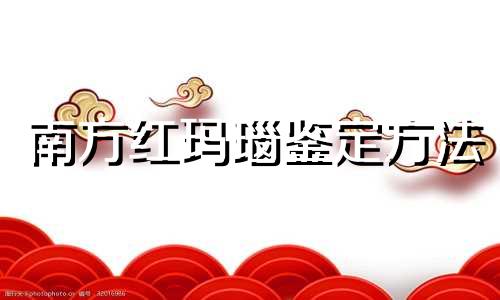 南方红玛瑙鉴定方法