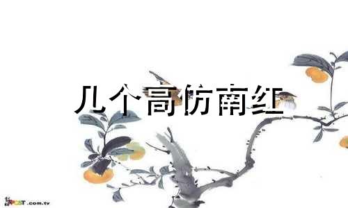 几个高仿南红
