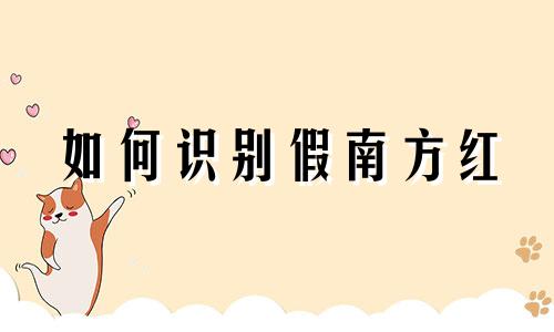 如何识别假南方红