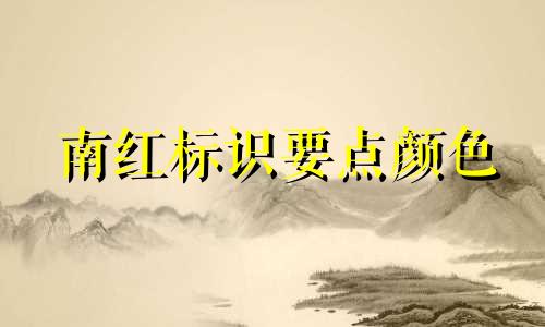 南红标识要点颜色