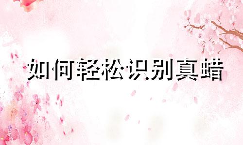 如何轻松识别真蜡