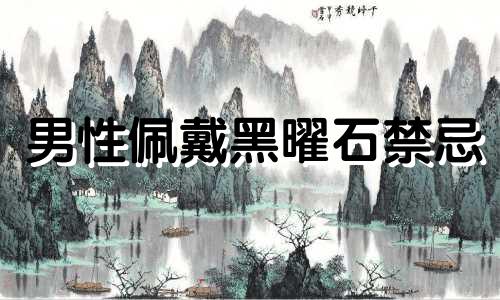 男性佩戴黑曜石禁忌