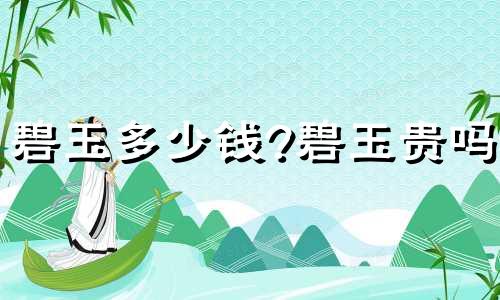 碧玉多少钱?碧玉贵吗?