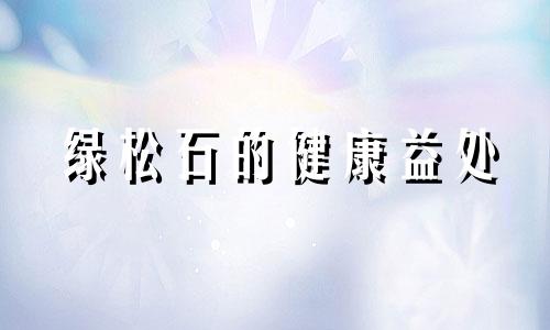 绿松石的健康益处