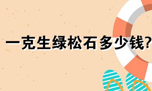 一克生绿松石多少钱?