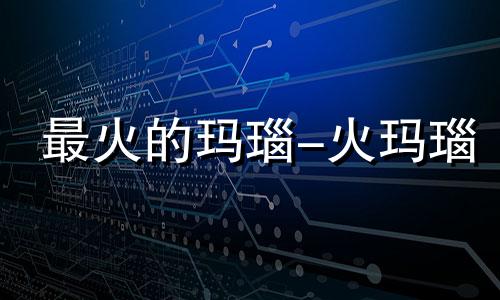 最火的玛瑙-火玛瑙