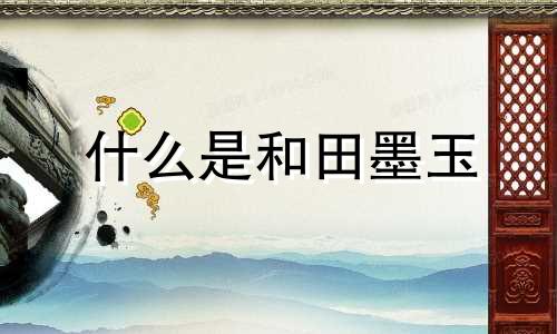 什么是和田墨玉