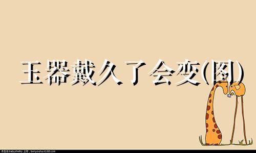 玉器戴久了会变(图)