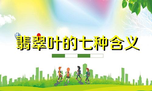 翡翠叶的七种含义