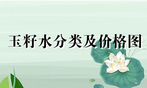 玉籽水分类及价格图