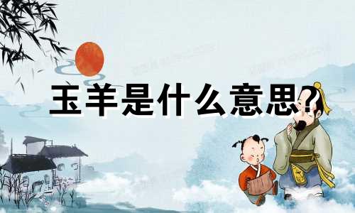 玉羊是什么意思?