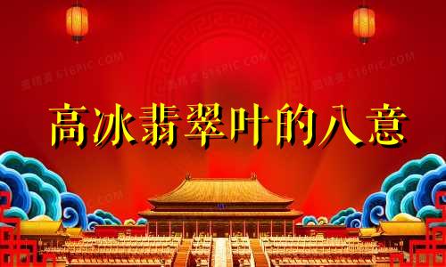 高冰翡翠叶的八意