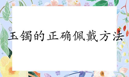 玉镯的正确佩戴方法
