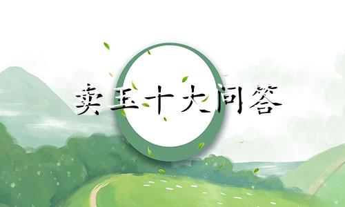 卖玉十大问答
