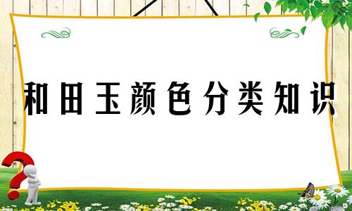 和田玉颜色分类知识