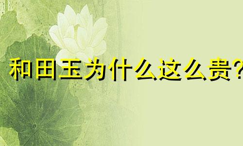 和田玉为什么这么贵?