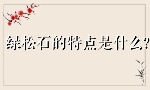 绿松石的特点是什么?