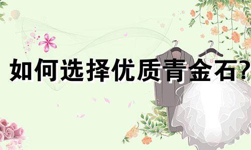 如何选择优质青金石?