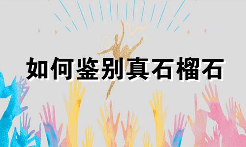 如何鉴别真石榴石