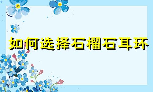 如何选择石榴石耳环