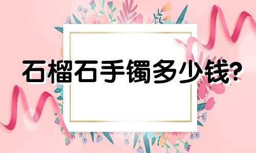 石榴石手镯多少钱?