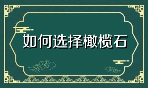 如何选择橄榄石