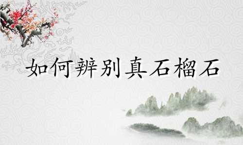 如何辨别真石榴石