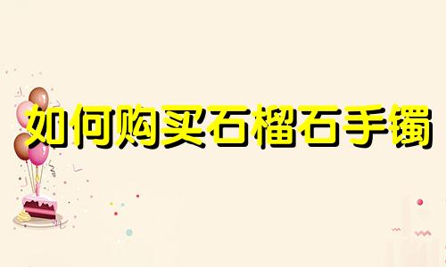 如何购买石榴石手镯