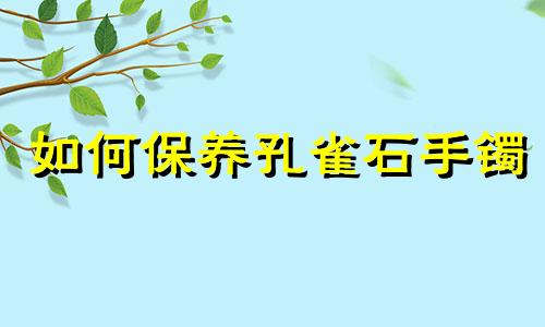 如何保养孔雀石手镯