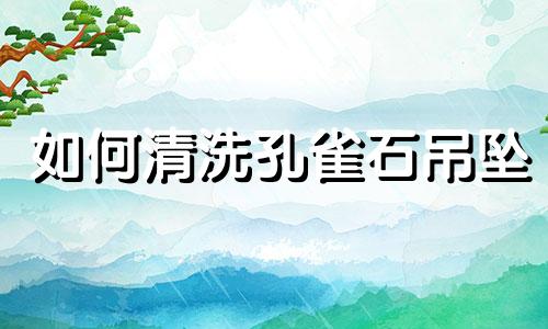 如何清洗孔雀石吊坠