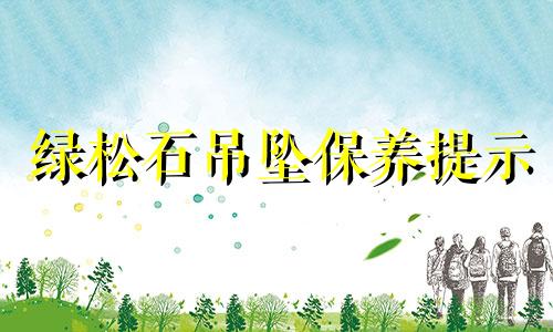 绿松石吊坠保养提示