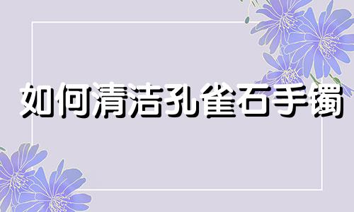 如何清洁孔雀石手镯