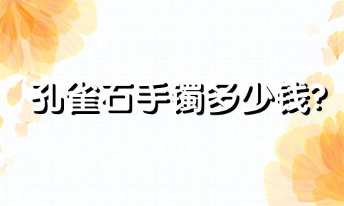 孔雀石手镯多少钱?