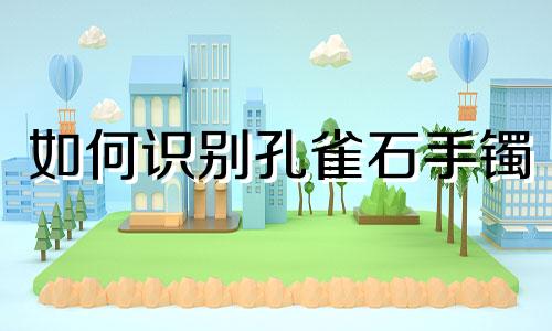 如何识别孔雀石手镯