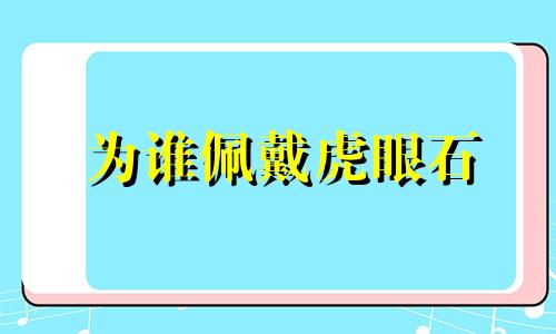 为谁佩戴虎眼石