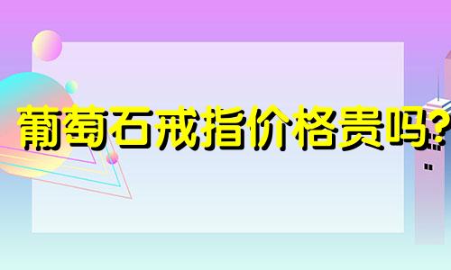 葡萄石戒指价格贵吗?