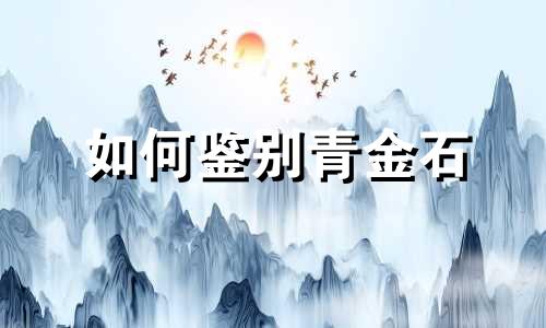 如何鉴别青金石