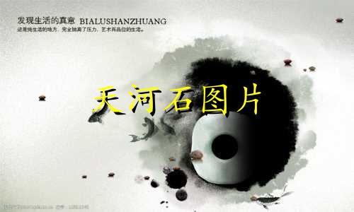 天河石图片