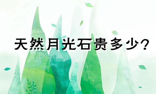 天然月光石贵多少?