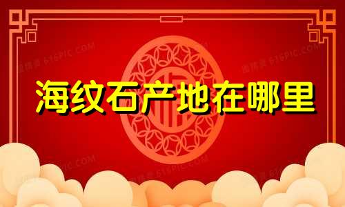 海纹石产地在哪里