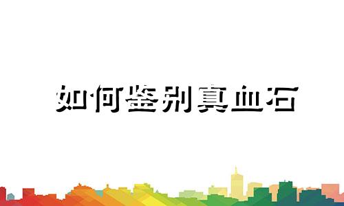 如何鉴别真血石