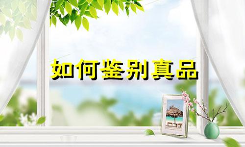 如何鉴别真品