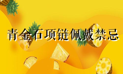 青金石项链佩戴禁忌