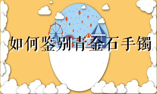 如何鉴别青金石手镯