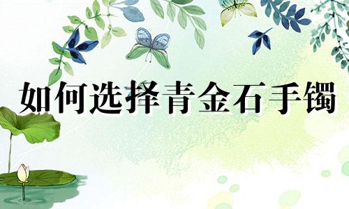 如何选择青金石手镯