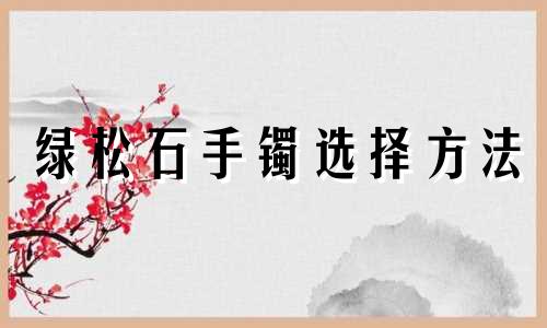 绿松石手镯选择方法
