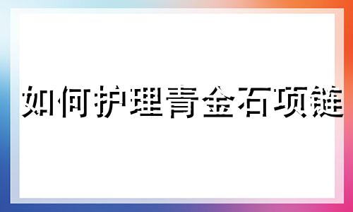 如何护理青金石项链