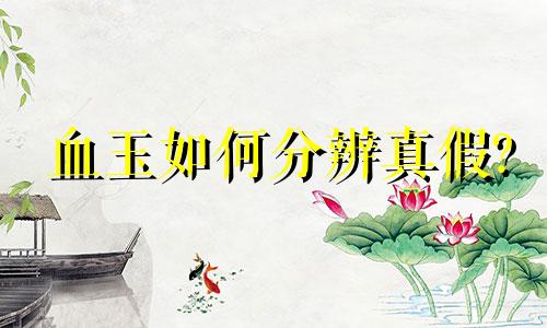 血玉如何分辨真假?