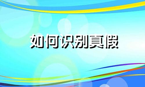 如何识别真假