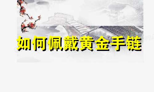 如何佩戴黄金手链
